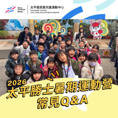 【營隊】夏令營常見Q&A