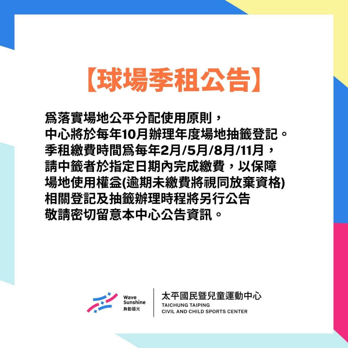 【公告】球場季租