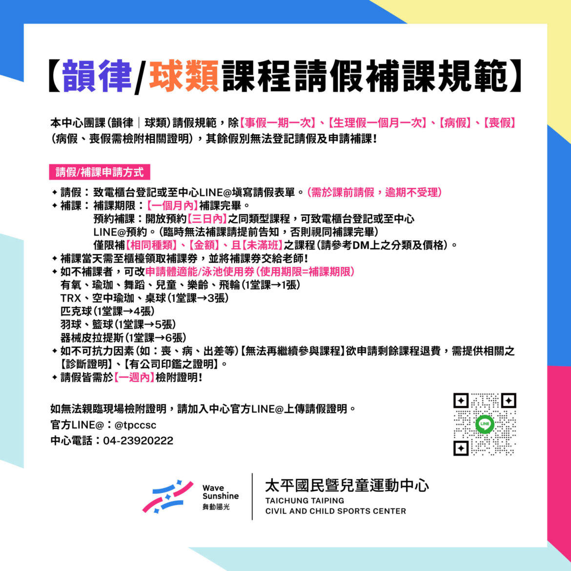 韻律/球類課程請假規範
