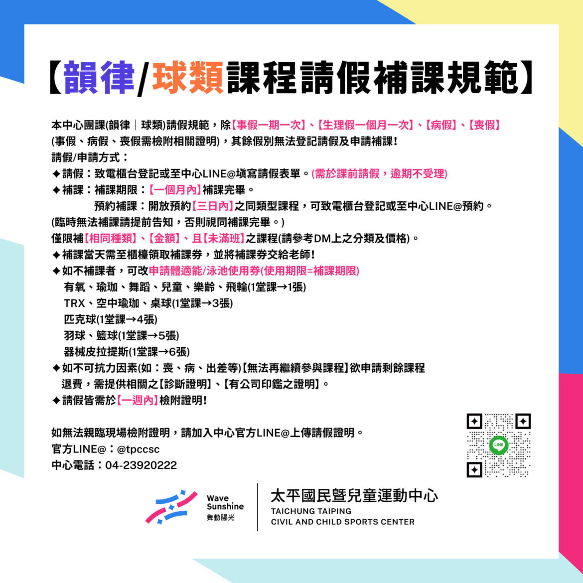 韻律/球類課程請假規範