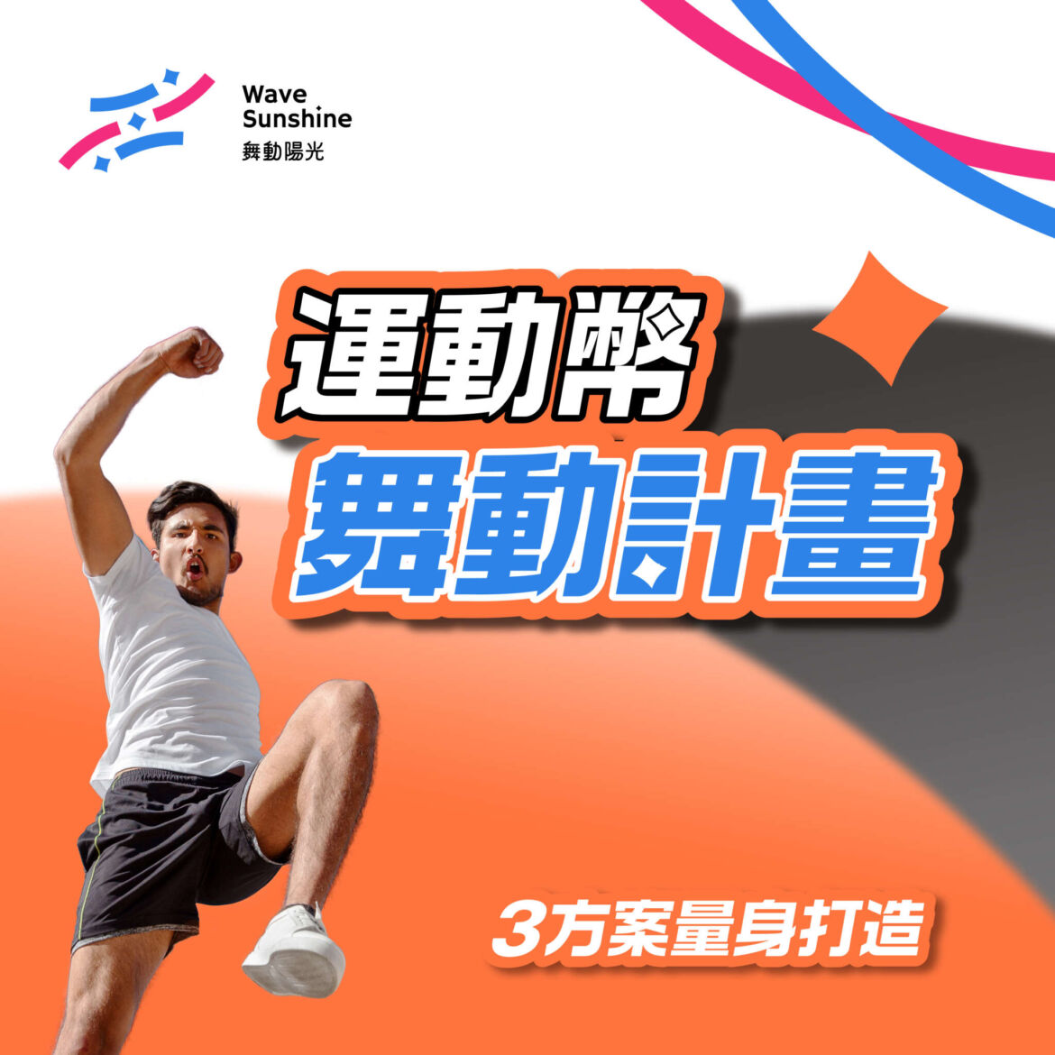 【活動】運動幣 舞動計畫