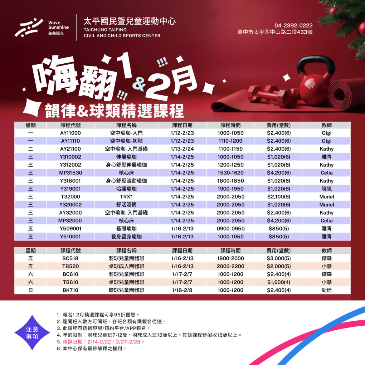🔥嗨翻 1・2 月｜韻律＆球類精選課程