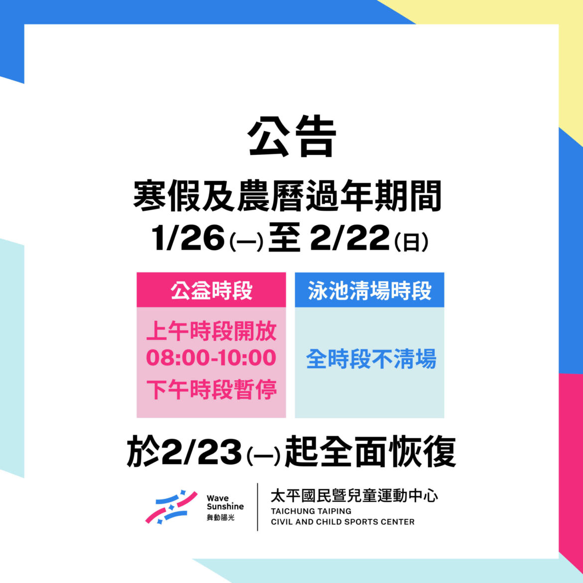 寒假及過年期間泳池開放時段