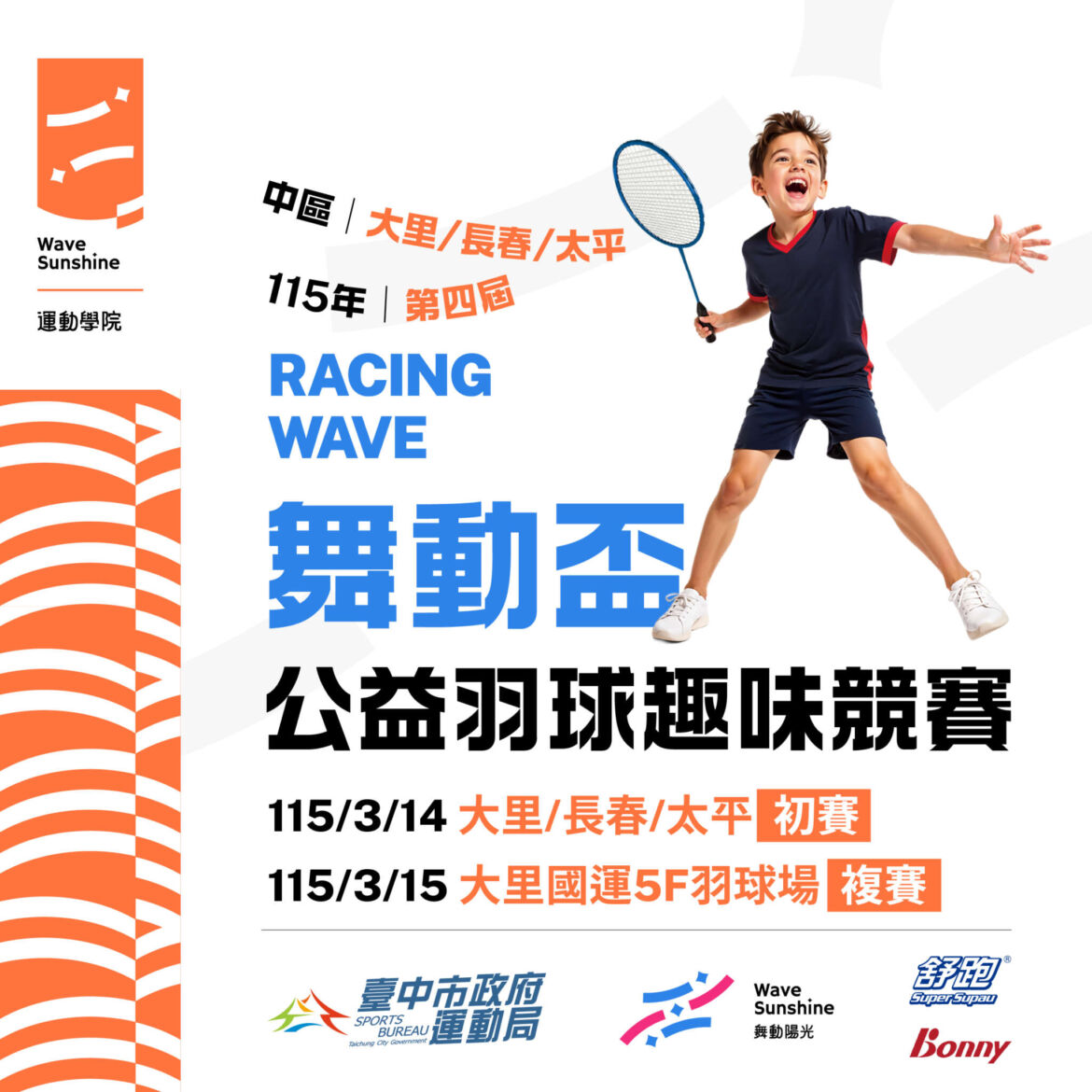 第四屆 舞動盃公益羽球趣味競賽