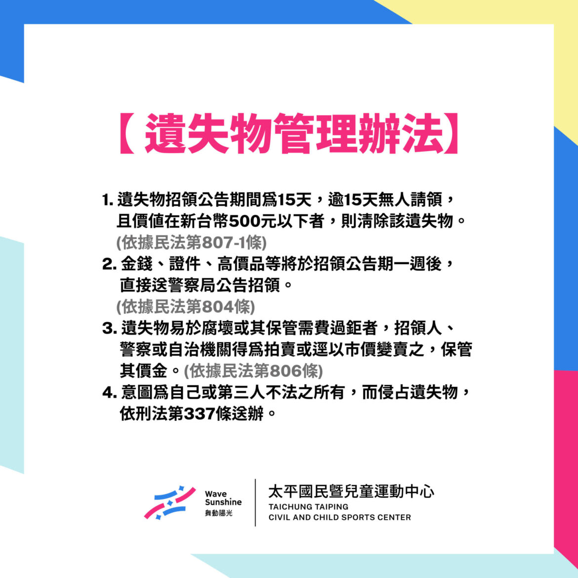 【公告】中心遺失物 注意事項及管理辦法