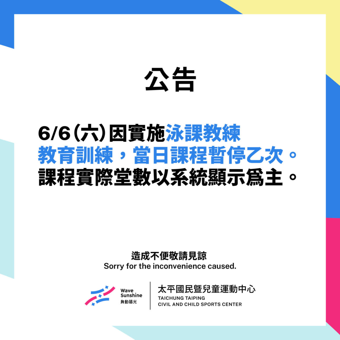 【公告】泳池課程暫停乙次