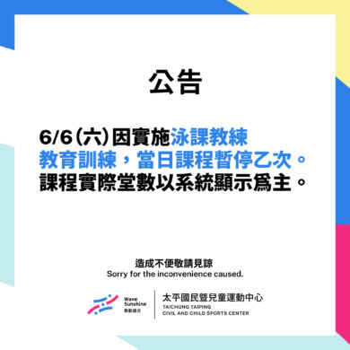 【公告】泳池課程暫停乙次