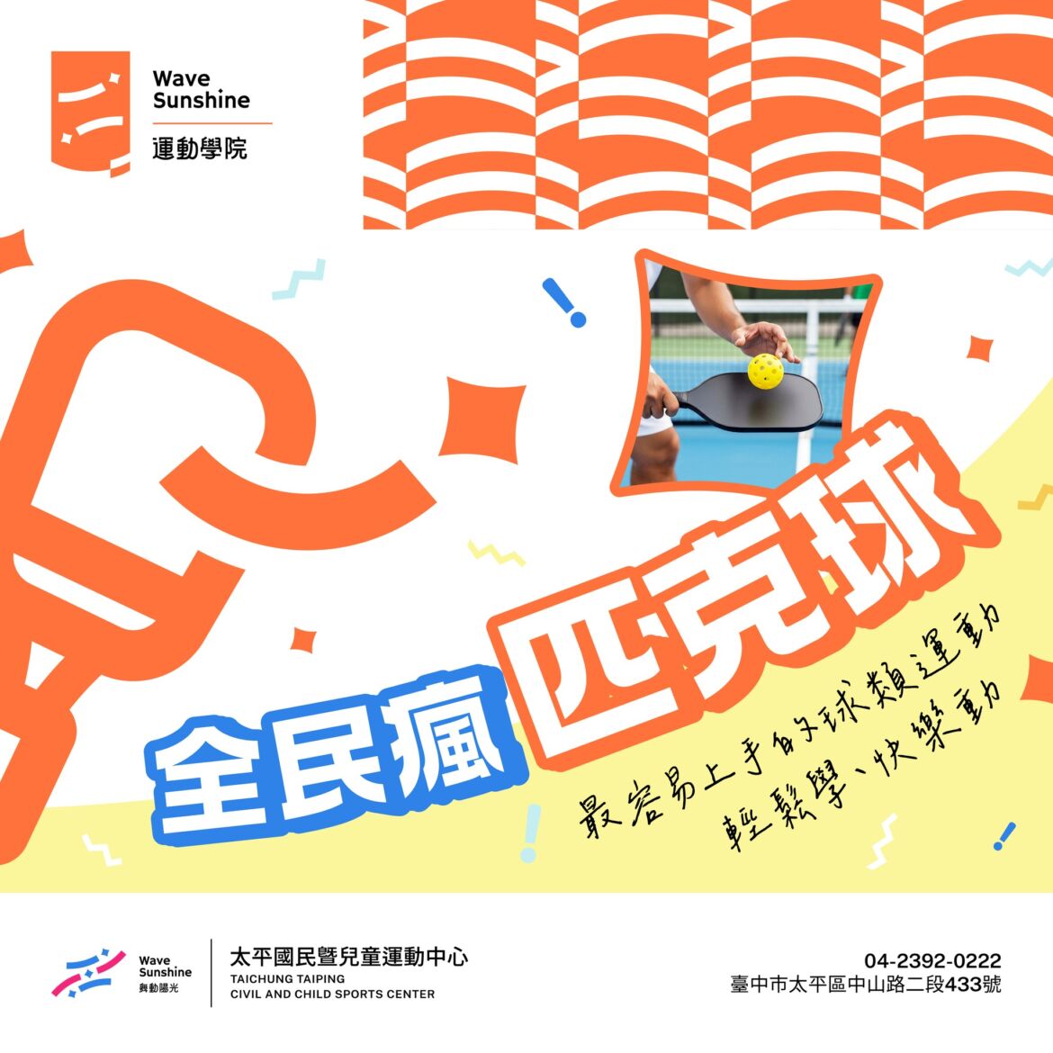 【課程】115-3匹克球課程