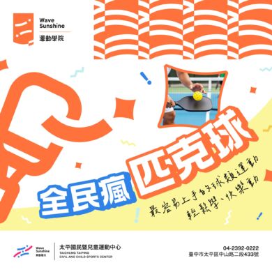 【課程】115-3匹克球課程