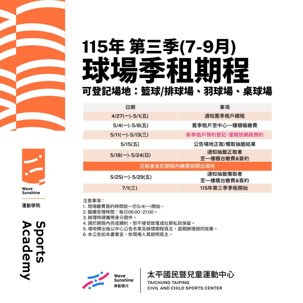 【公告】115年第三季球場季租