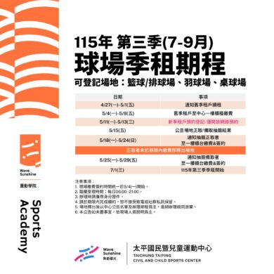 【公告】115年第三季球場季租