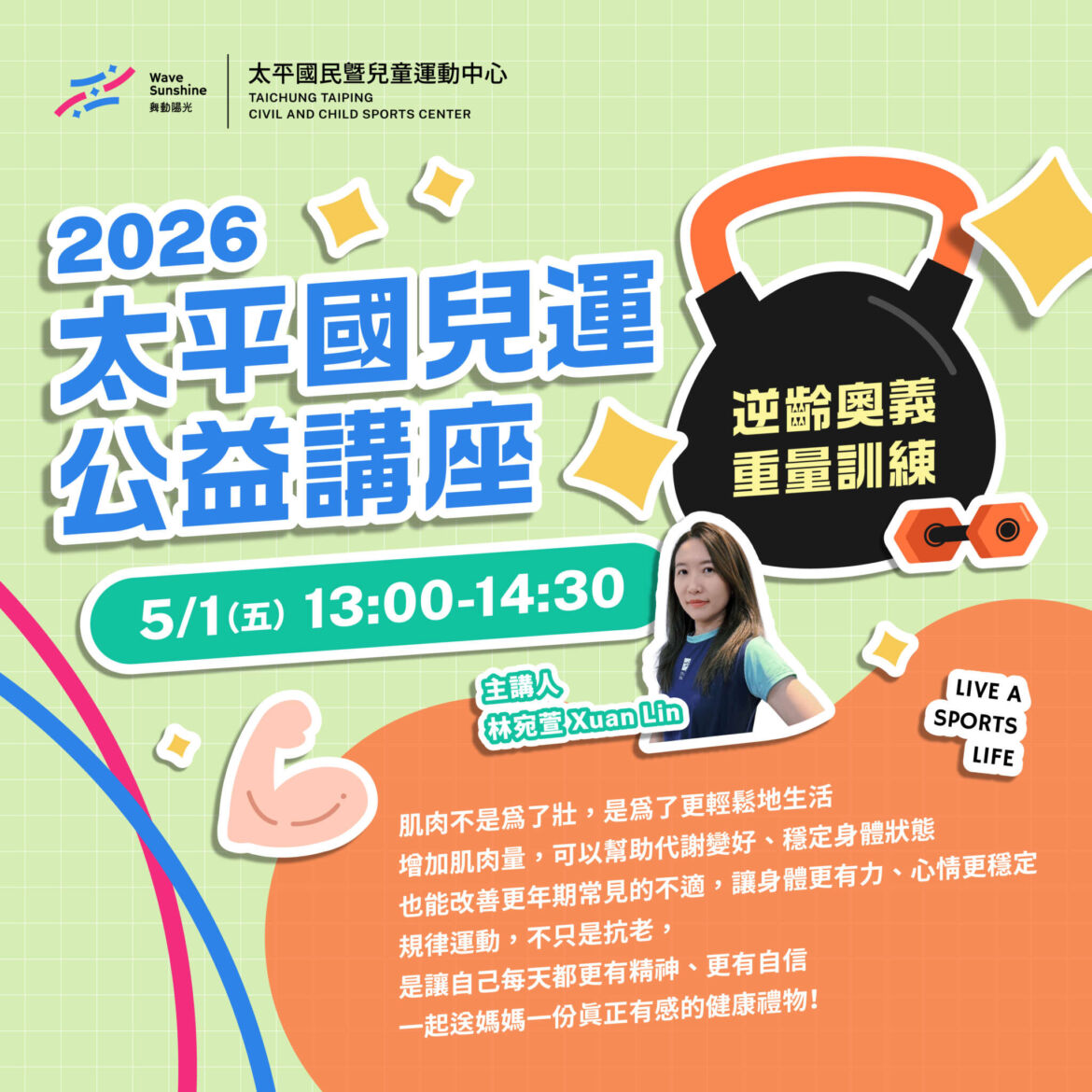 【講座】5/1逆齡奧義｜重量訓練 公益講座