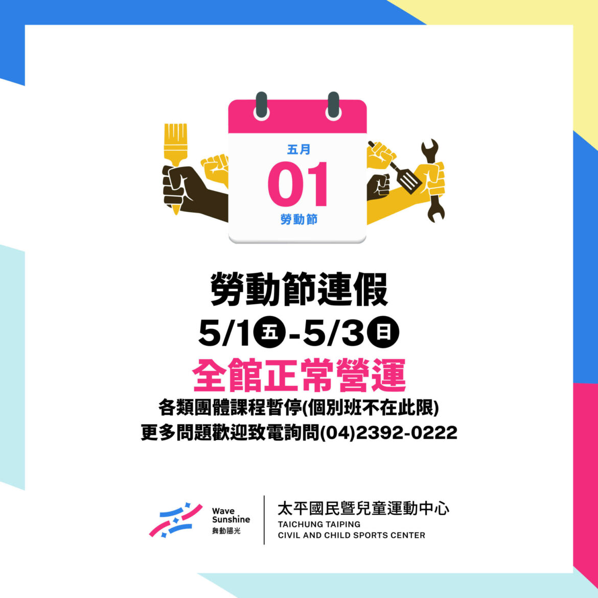 【公告】勞動節停課通知