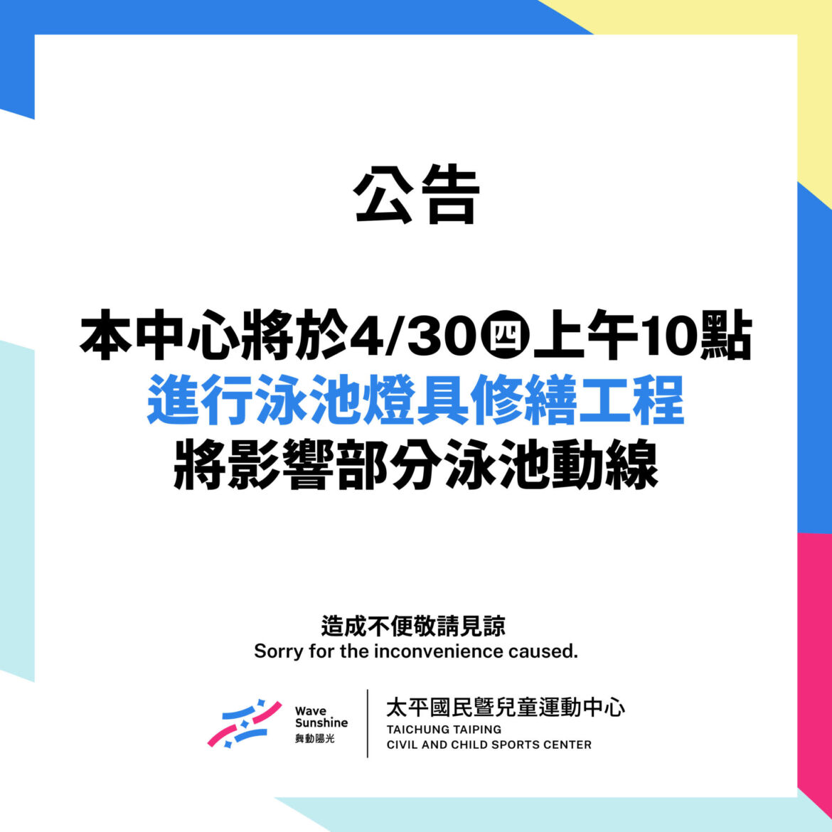 【公告】4/30泳池公告
