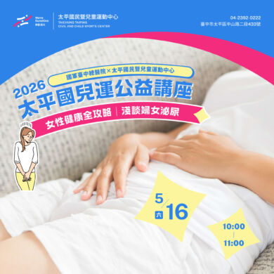 【講座】5/16女性健康全攻略