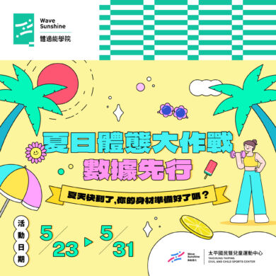【活動】體適能活動5/23-5/31