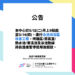 【公告】泳池改善公告