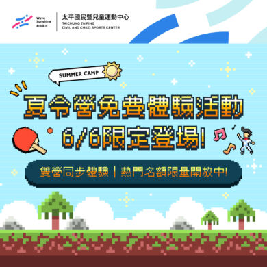 【活動】6/6夏令營免費體驗活動