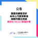 【公告】停車場恢復收費公告