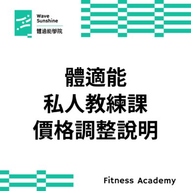【公告】體適能私人教練課程費用調整