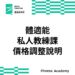 【公告】體適能私人教練課程費用調整