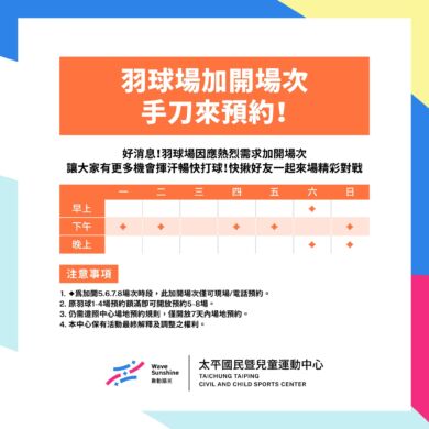 【羽球場加開】