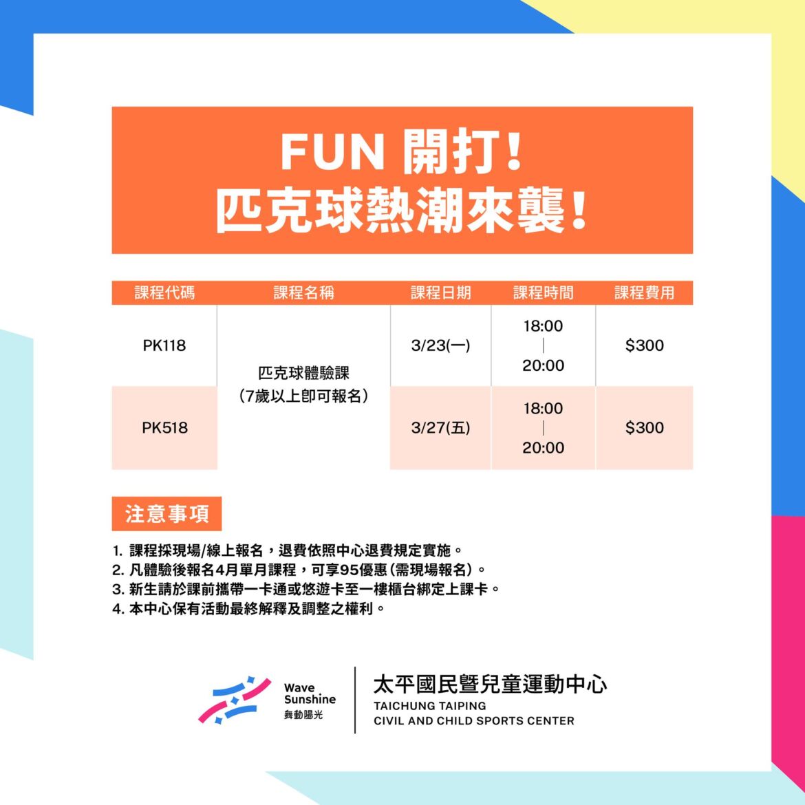 【匹克球體驗課】全方位運動挑戰