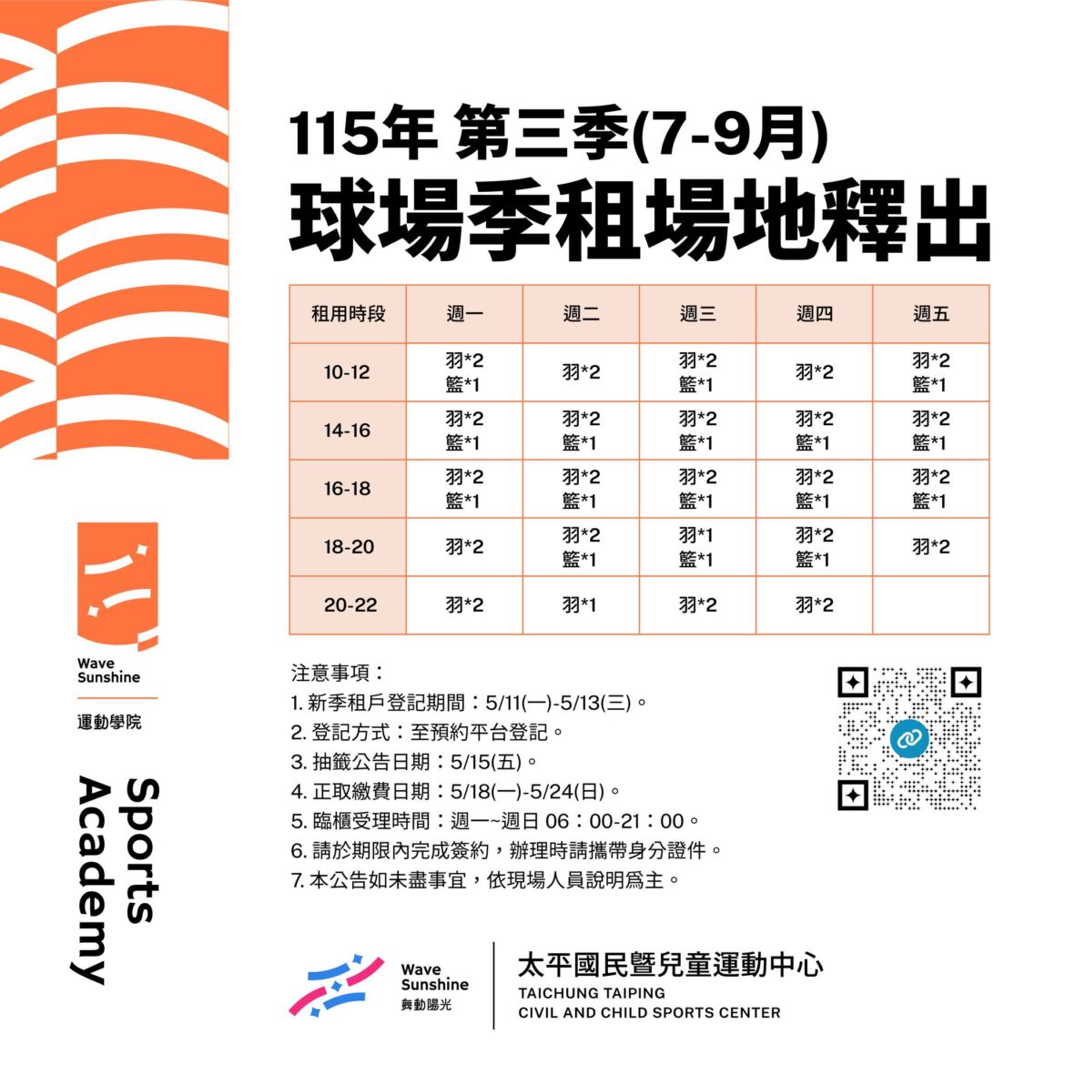 【公告】第三季球場季租登記開始囉