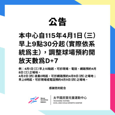 【公告】球場預約調整