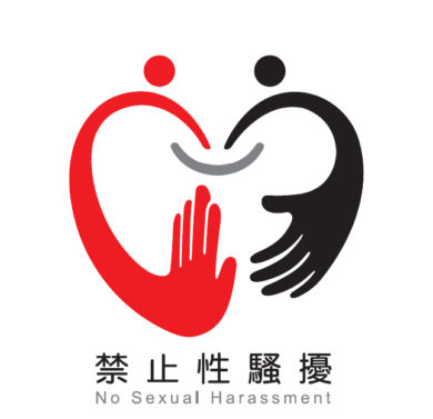 【公告】性騷擾公開揭示